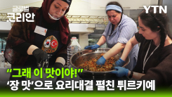 '장맛'에 빠진 튀르키예… 한식 경연대회 우승자는?