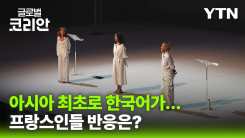 아시아 최초 초청된 '한국어'…아비뇽 무대 오른 '작별하지 않는다'