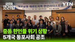 중동 긴장 속 레반트 5개국 한인사회, 위기 대응 협력 강화