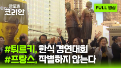 2026년 8월 23일 글로벌코리안