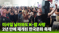 중동 정세 여전한 긴장 속 열린 이스라엘 K-팝 축제