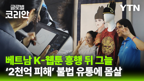 K-웹툰 흥행 뒤 '불법 복제' 기승…베트남 현지 진출 과제는?
