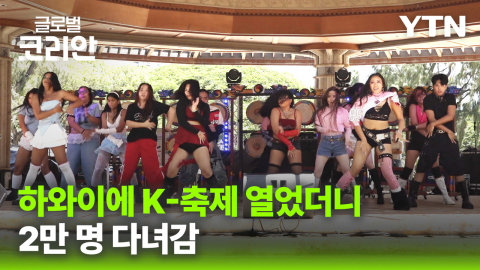 하와이 물들인 K-컬처…한국문화축제에 2만 명 몰려