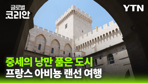 글로벌인사이드_과거와 현재가 공존하는 세계문화유산 도시, 프랑스 아비뇽