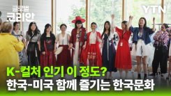 영상구성_오리건서 만난 한국문화…한미 우정 잇는 축제