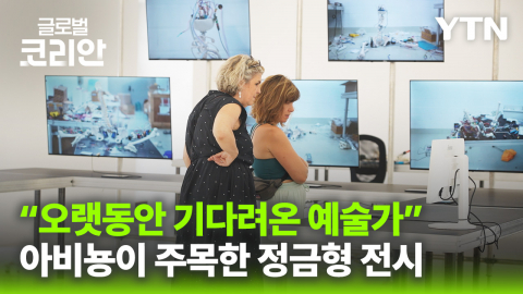 영상구성_프랑스 아비뇽서 현대 미술가 정금형 작품세계 조명
