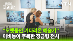 영상구성_프랑스 아비뇽서 현대 미술가 정금형 작품세계 조명