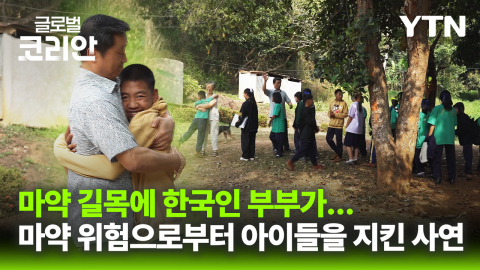 마약 위험에서 아이들 지킨 공동체…배움으로 키우는 희망