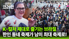 브라질 동포들의 축제…한류 열풍 타고 남미 전역의 축제로