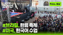 2026년 9월 13일 글로벌코리안