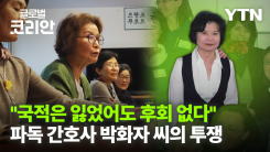 브라보마이라이프_고국의 민주주의를 위해서 평생을 바친 박화자 간호사