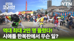 K-문화 넘어 상품까지…시애틀서 한국 기업 진출 모색