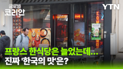 프랑스 파리 '엉터리 한식' 확산 우려…'한국의 맛' 전수 나섰다