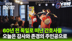 영상구성_베를린 파독 간호사 60주년 기념 행사