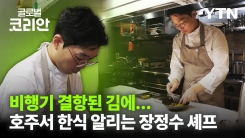나에게로떠나는여행_시드니서 한식의 가능성 넓힌다…'투 햇' 한식 파인다이닝 이끄는 장정수 셰프