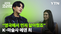 K-마술로 영국을 사로잡은 한국인 마술사 '에덴 최'