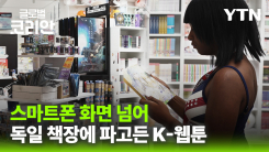 독일 책장에 꽂힌 K-웹툰…출판 시장까지 영역 확대