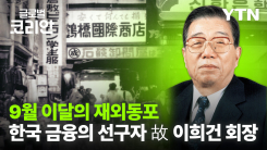 이달의 재외동포_금융 발전의 기틀 세운 故 이희건 회장