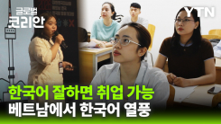 [글로벌코리안 10/11] ② '한류 인기에 힘입어 이제 진로까지'…베트남 ‘한국어 열풍'