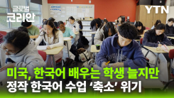 [글로벌코리안 10/11] ③ 180명 몰려도 