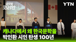 [글로벌코리안 10/11] ④ 시인 박인환 탄생 100주년…캐나다서 우리 문학으로 잇는 문화교류