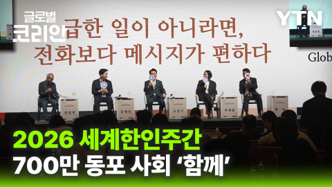 [글로벌코리안 10/11] ⑤ 첫 통합 개최 '2026 세계한인주간'…700만 동포 사회, 세대·분야 넘어 '함께'
