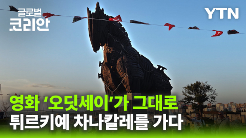 [글로벌코리안 10/11] ⑦ 글로벌인사이드_영화 오디세이의 배경 도시 차나칼레를 가다