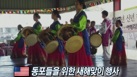 [동포사회] 동포들을 위한 새해맞이 행사