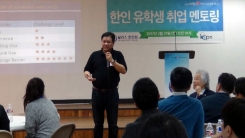 한인 유학생 취업 멘토링