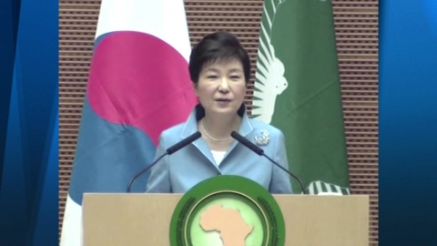 박근혜 대통령 아프리카연합(AU) 특별연설