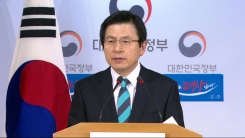 황교안 대통령 권한대행, 신년기자 회견