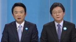 바른정당 대선 후보 토론회 ④
