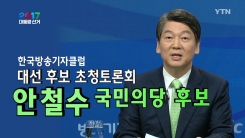 방송기자클럽 초청토론회 - 안철수 국민의당 대통령 후보