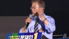문재인 광화문 유세…"촛불 혁명 넘어 선거 혁명으로"