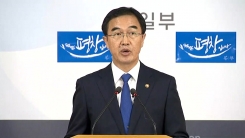 조명균 통일부 장관 "흡수통일 추구하지 않아…北 호응해야"