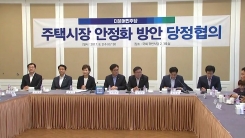 "다주택자 강력 조치" 부동산 종합 대책 당정 협의
