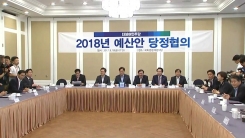 2018년도 예산안 당정 협의