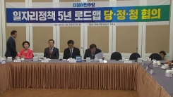 당정청 '일자리 정책 5년 로드맵' 협의