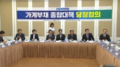 가계부채 종합대책 당정 협의