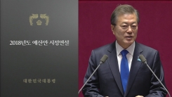 문재인 대통령, 예산안 제출 국회 시정연설