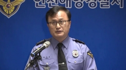 해경, 낚싯배 사고 시신 수습 관련 브리핑