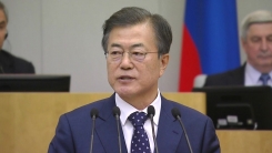 문재인 대통령, 러시아 하원 '두마' 첫 연설