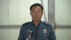실종 여고생 추정 시신 발견…경찰 브리핑