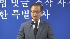 '노회찬 의원 사망' 관련 드루킹 특검 브리핑