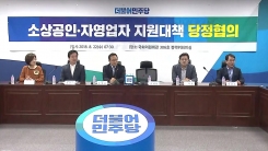 당정, '소상공인·자영업자' 지원대책 논의