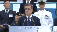 문재인 대통령, '도산 안창호함' 진수식 축사