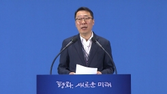 문재인 대통령 평양으로 출발…윤영찬 소통수석 정례 브리핑