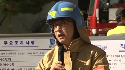 소방당국, 고양 저유소 화재 관련 긴급 브리핑