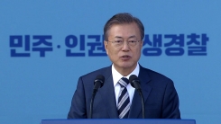 문 대통령 제 73주년 경찰의 날 기념사