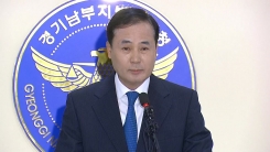 경찰, '폭행·엽기행각' 양진호 수사결과 발표